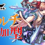 【モンスト】 黎絶　エンべズラー『参加型』　配信