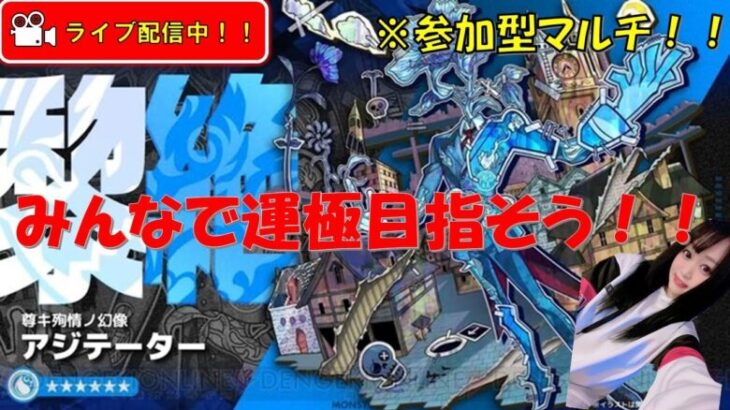 【モンスト参加型！】黎絶アジテーター！※オデュッセイアα使ってみる！！　他庭園、試練、禁忌なんでもお手伝いします！【みんなで雑談しながらライブ配信】