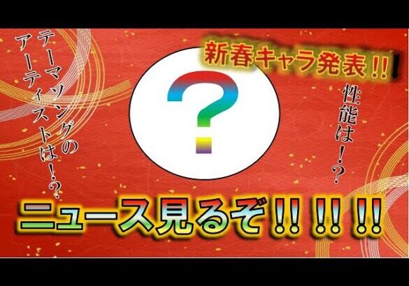 【モンスト】 仕事納めしてきた田舎者のついにこの時がきた！超獣神新春限定キャラ発表のモンストニュース一緒に見るぞ！！！！！配信～　#モンスト #モンストニュース