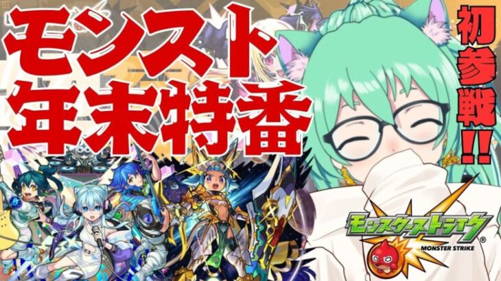 【 #モンスト 】新春ガチャに向けオーブ集めしたいですー!!　初心者プレイ!!【 #参加型 】