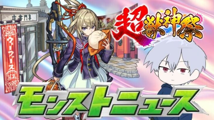 【モンスト】モンストニュース見ようぜ！新春キャラ楽しみ過ぎる！【初見さん大歓迎】