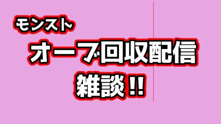 モンスト　参加型　書庫オーブ回収しながら絆貯め