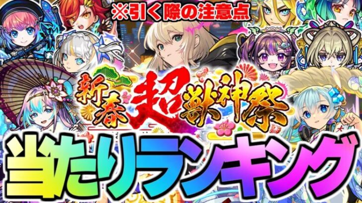 【モンスト】※まもなく開幕！引く際の注意点も…新限定キャラ《エル》登場！新春超獣神祭当たりキャラランキング