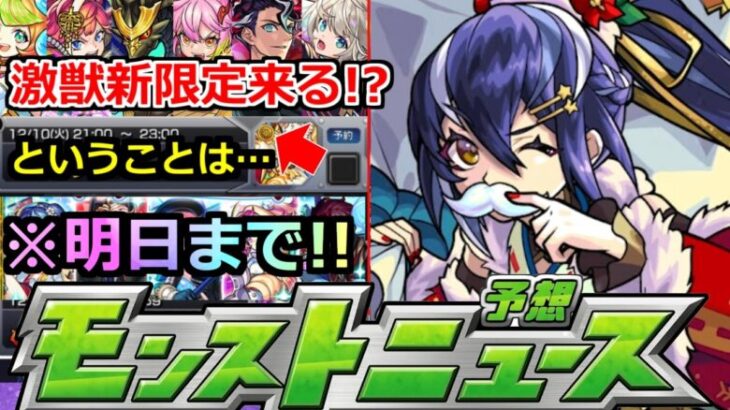 【モンスト】※激獣新限定がやってくる!?あのガチャ明日まで!!忘れずに!!＆アプデがあるということは…?【明日のモンストニュース予想】【轟絶ディスモルフォ】