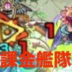 超究極真ベリアルを無課金艦隊で攻略！【モンスト】