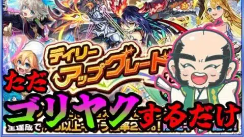 【モンスト】ゴリヤクするだけ【デイリーアップグレードガチャ】