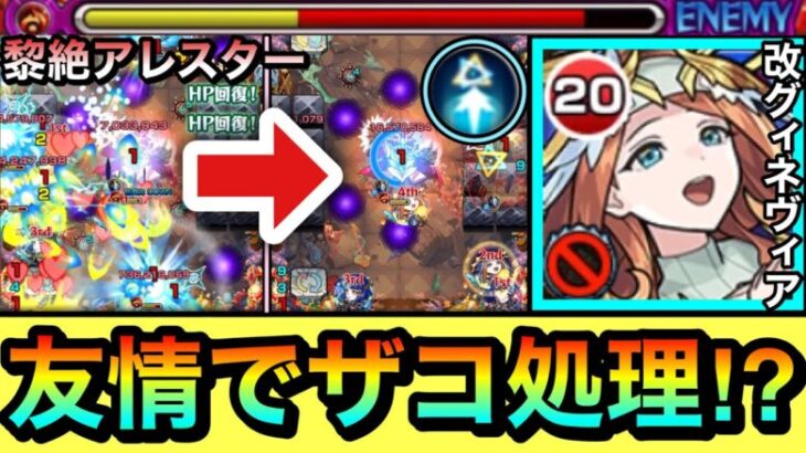 【モンスト】面倒なザコ処理が”友情”で処理出来ちゃった！？www黎絶アレスターで『改グィネヴィア』を使ってみた！