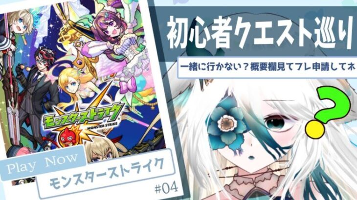 【 #モンスト 】初心者クエスト＋爆絶系一緒に行かない？フレンド申請は概要欄を一読してカラ🫧 #04