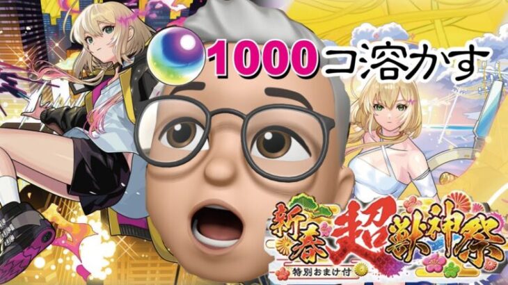 【新春超獣神祭　モンスト】無課金オーブ1000コ全ブッパ