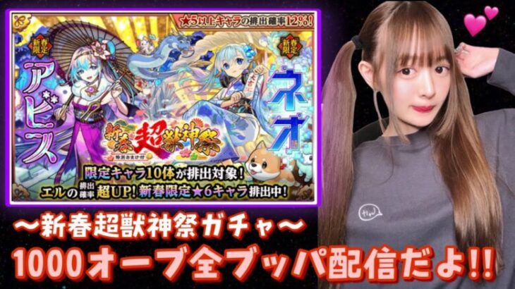 【新春超獣神祭ガチャ】新春ガチャ1000オーブ全ブッパした結果！！！エル欲しいです！！【モンスト】