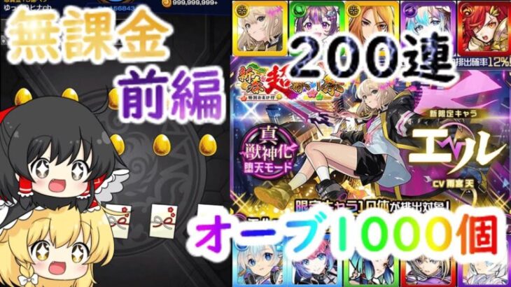 【モンスト】無課金で貯めたオーブ1000個を使って、新春超獣神祭ガチャを200連回した結果！？【前編】【ゆっくり】