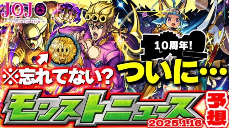 【モンスト】※今日限定！絶対にやるべきことも…《ジョジョの奇妙な冒険》コラボはまだ始まったばかり！あのイベントも10周年！？【去年の振り返り&明日のモンストニュース[1/16]予想】