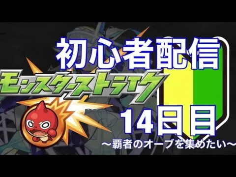 モンストはじめて14日目の初心者配信