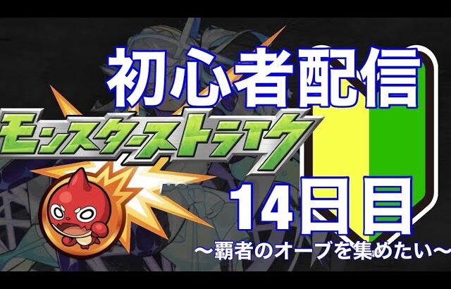 モンストはじめて14日目の初心者配信