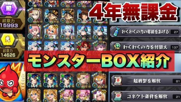 【モンスト】ログイン日数1484日をずっとオーブ無課金で！！4年間無課金で遊んでるモンスターボックス紹介！