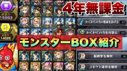 【モンスト】ログイン日数1484日をずっとオーブ無課金で！！4年間無課金で遊んでるモンスターボックス紹介！