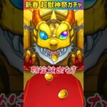 【モンスト】新春超獣神祭ガチャをエル狙いで完全無課金がオーブ1500個で得られるものとは！？Part9 #shorts #モンスト #超獣神祭