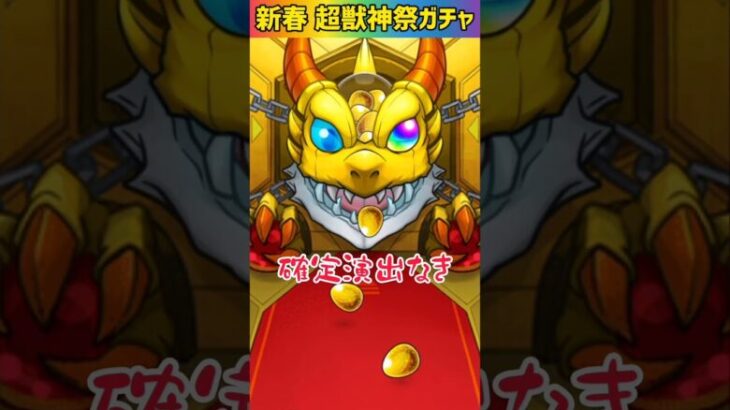 【モンスト】新春超獣神祭ガチャをエル狙いで完全無課金がオーブ1500個で得られるものとは！？Part9 #shorts #モンスト #超獣神祭