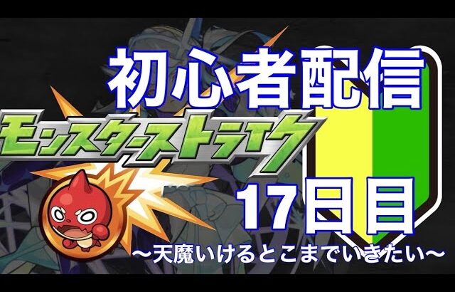 【参加型】モンストはじめて17日目の初心者配信