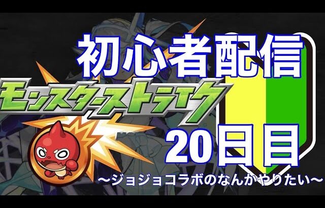 【参加型】モンストはじめて20日目の初心者配信