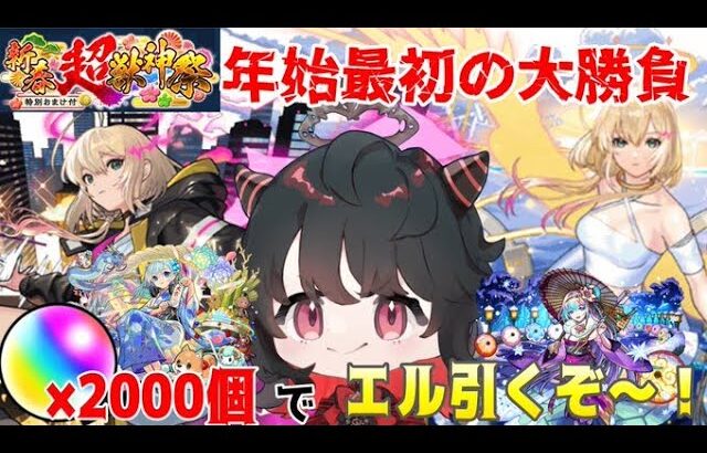 【モンスト】オーブ2000個使って新限定「エル」引くぞ～！！！