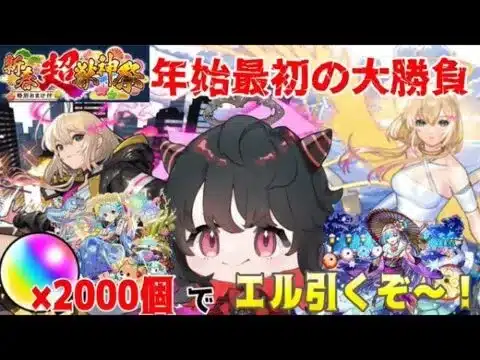 【モンスト】オーブ2000個使って新限定「エル」引くぞ～！！！
