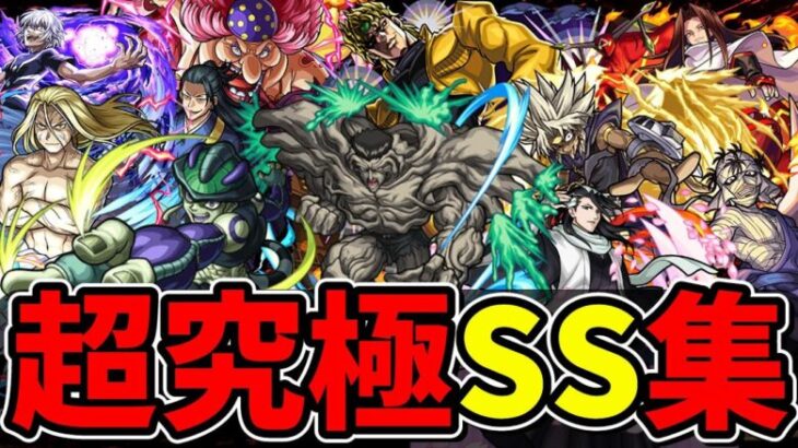 【モンスト】2016～2024年超究極ボス全SS集 ボスキャラ全員集合 歴代超究極ボスのSS演出が最高にカッコよすぎる/SS93選/SS演出まとめ/【モンストコラボ】