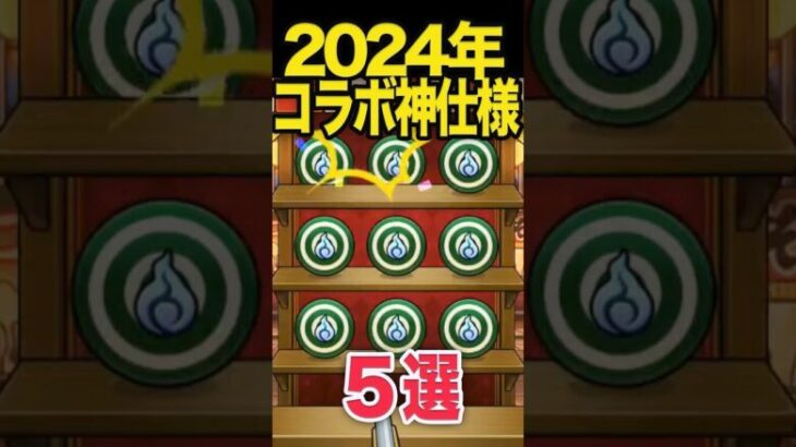 2024年コラボの神仕様5選 #モンスト #モンスターストライク #shorts