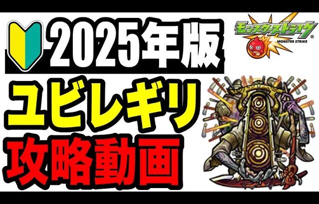 🔰2025年版!! 攻略動画 -轟絶ユビレギリ編-【モンスト】