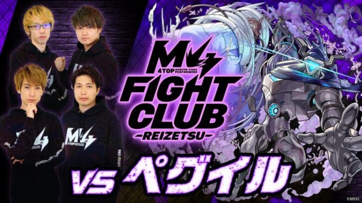 【2025.01.02】M4 FIGHT CLUB vs 黎絶ペグイル【モンスト公式】