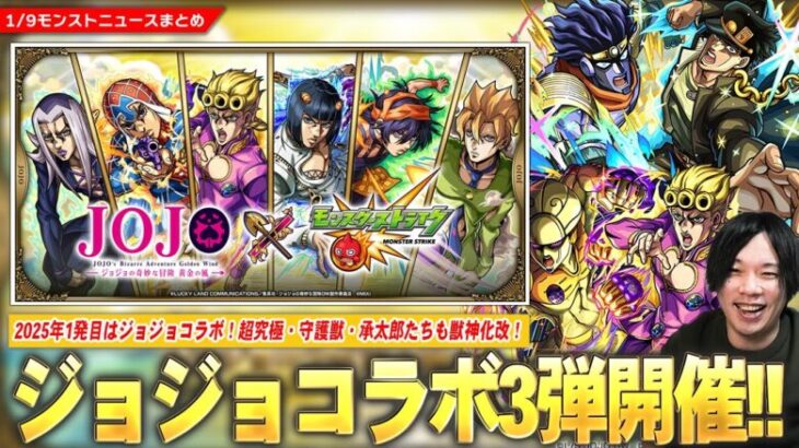 【モンスト】2025年1発目は『ジョジョの奇妙な冒険』コラボ3弾開催ッ！！《ジョルノ/ブチャラティ/ミスタ》ガチャで登場！承太郎たち2弾キャラも獣神化改！パックキャラ・超究極・守護獣も登場！【しろ】