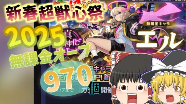 [モンスト]新春超獣心祭 2025　無課金オーブ970個でエルはでるのか？！