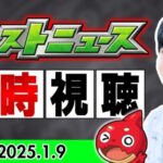 【モンスト配信｜初見さん大歓迎】2025年初ニュース！『モンストニュース』同時視聴LIVE【2025/1/9】