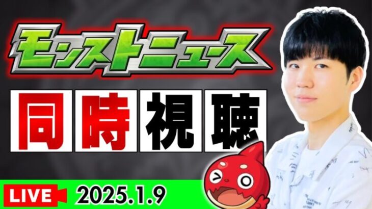 【モンスト配信｜初見さん大歓迎】2025年初ニュース！『モンストニュース』同時視聴LIVE【2025/1/9】