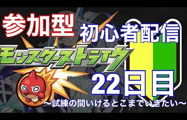 【参加型】モンストはじめて22日目の初心者配信