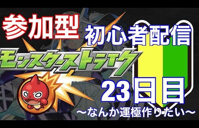 【参加型】モンストはじめて23日目の初心者配信