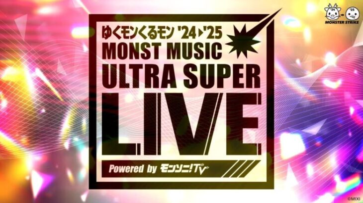 【ゆくモンくるモン’24→’25】MONST MUSIC ULTRA SUPER LIVE Powered by モンソニ！TV【モンスト公式】