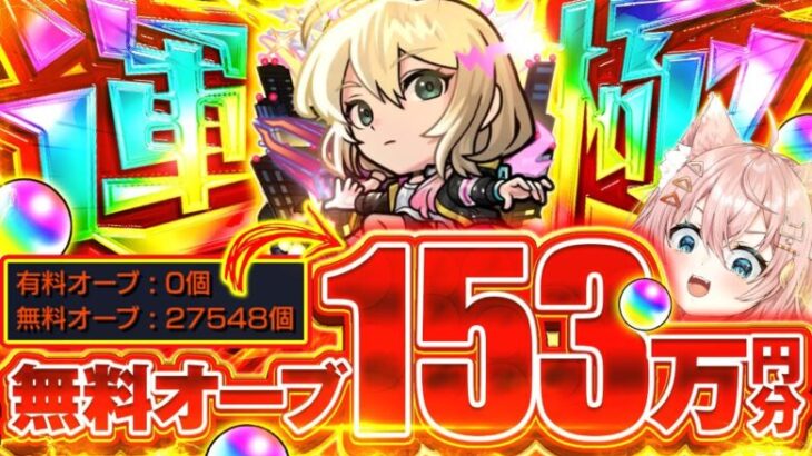 【#モンスト 🔴】27000個の無課金分でエル運極。無課金分で超獣ガチャ限10種目！アーカイブ【#エル運極 】【#モンストガチャ 】