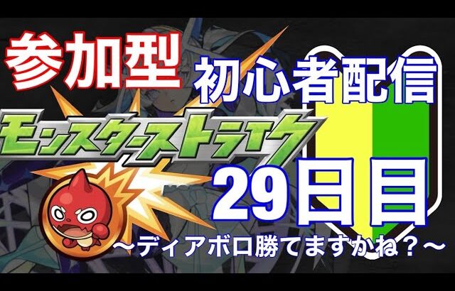 【参加型】モンストはじめて29日目の初心者配信