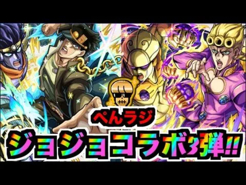 【モンスト】使ってみて評価どうだいジョジョコラボ3弾《色々どんどこどん》【ぺんぺん】
