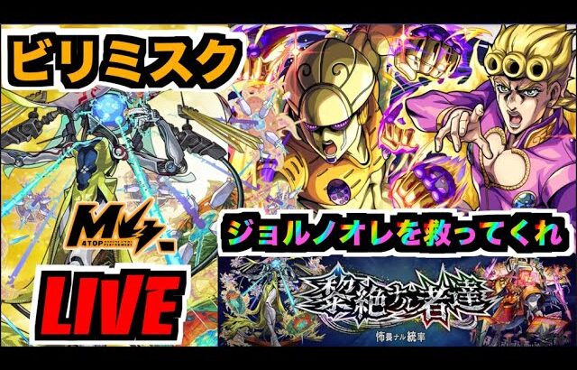 【モンスト】さあ来たぞ。黎絶ビリミスクを楽しむ！！『ジョルノ・ジョバァーナ』《ジョジョコラボ3弾》【ぺんぺん】