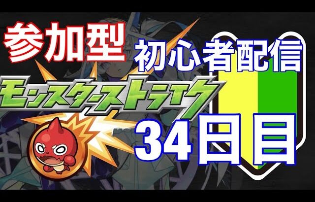 【参加型】モンストはじめて34日目の初心者配信