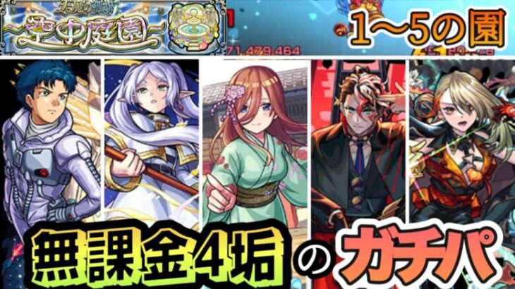 【モンスト】【天魔の弧城〜空中庭園〜】無課金でも4垢あればクリアできます！空中庭園のガチパを紹介します！