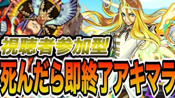 【死んだら即終了】視聴者参加型死んだら即終了アキマラ・改40【モンスト】【モンスターストライク】