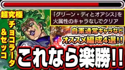 【ミッション5】火属性のキャラなしでクリアを楽に攻略が出来るオススメ編成4選!! 通常ガチャのキャラを含め優秀なキャラは多い!!【超究極チョコラータ＆セッコ】【パッショーネミッション】【モンスト】