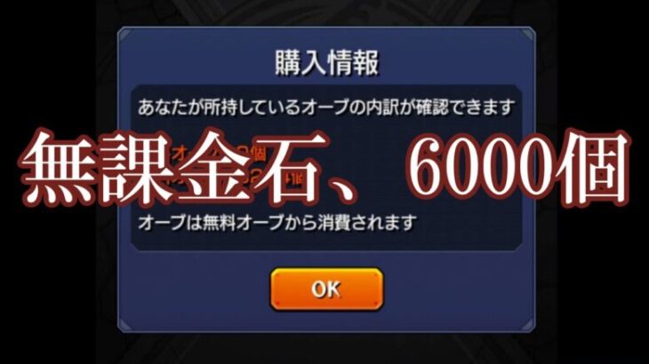 【モンスト】無課金オーブ6000個で新春超獣神祭に挑んでみた