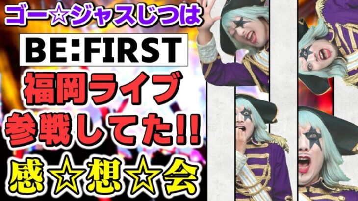 BE:FIRSTのライブFUKUOKA DAY2参戦してきたのでモンスト ジョジョコラボガチャのオーブ回収しつつ感想会！【ジョジョの奇妙な冒険 黄金の風】