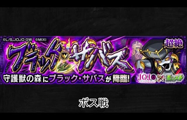 【モンスト×ジョジョの奇妙な冒険】ブラック･サバス ボス戦BGM