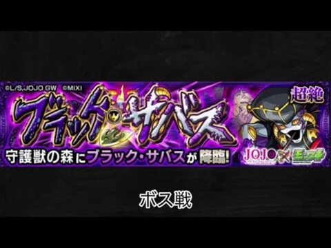 【モンスト×ジョジョの奇妙な冒険】ブラック･サバス ボス戦BGM