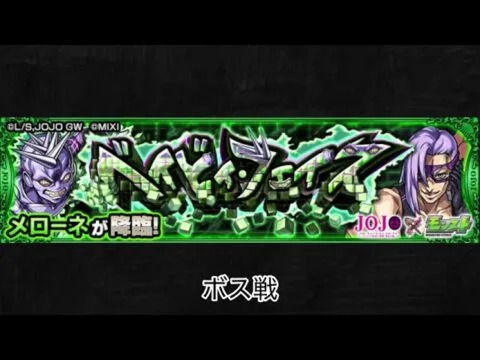 【モンスト×ジョジョの奇妙な冒険】メローネ ボス戦BGM